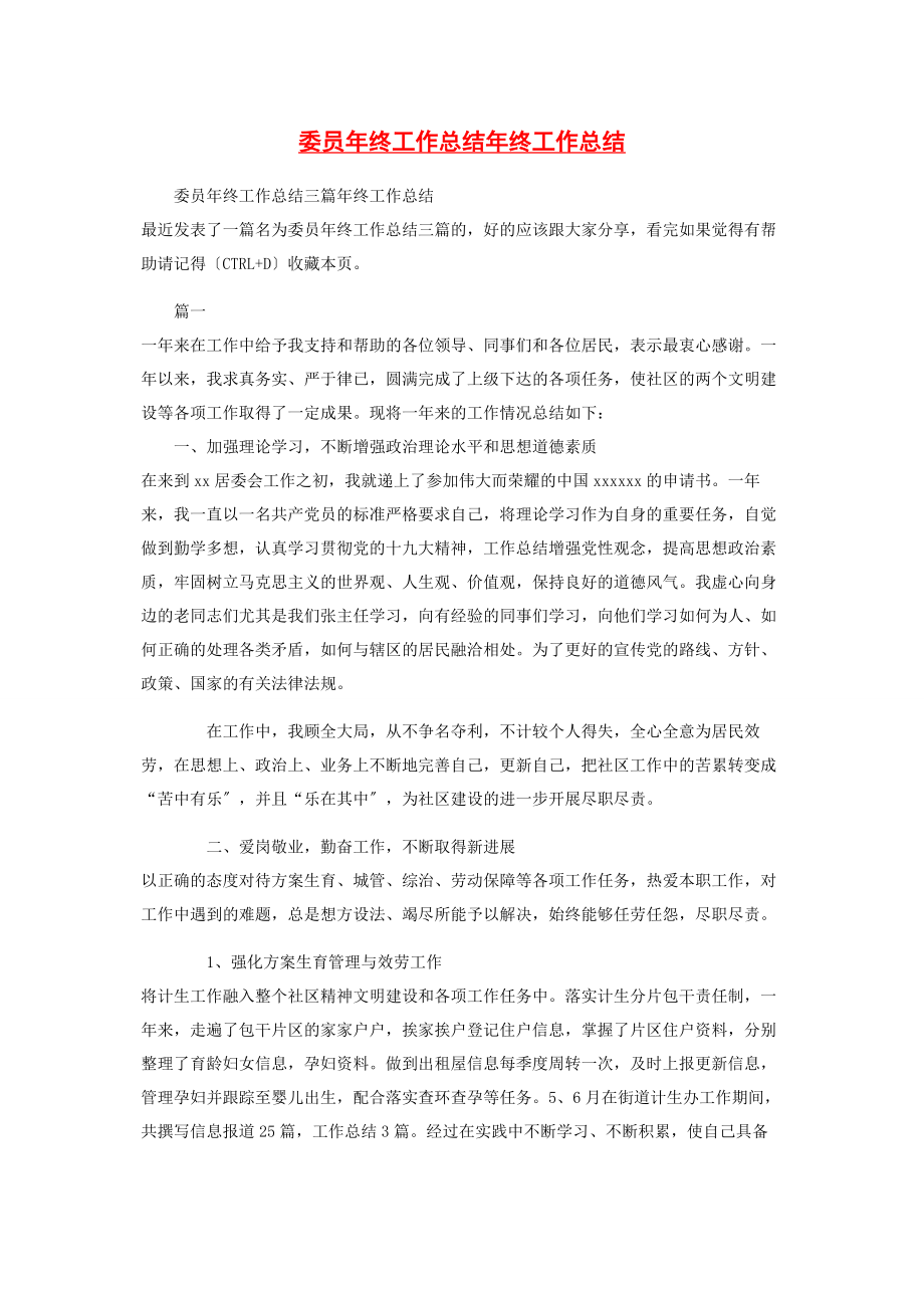 2023年委员年终工作总结年终工作总结.docx_第1页