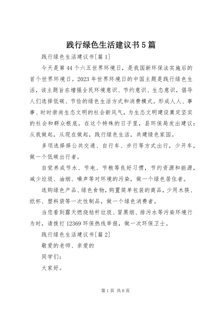 2023年践行绿色生活倡议书5篇.docx_第1页