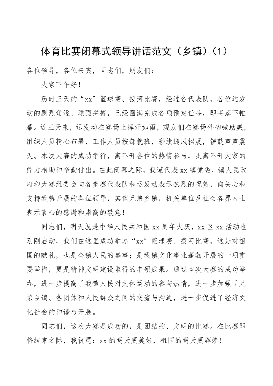 2023年体育比赛闭幕式领导讲话致辞范文3篇乡镇公司.doc_第1页