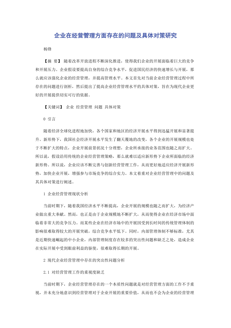 2023年企业在经营管理方面存在的问题及具体对策研究.docx_第1页