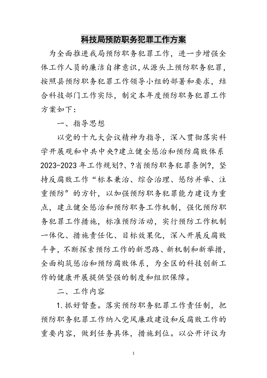 2023年科技局预防职务犯罪工作计划范文.doc_第1页