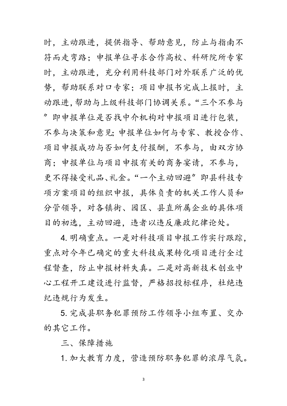 2023年科技局预防职务犯罪工作计划范文.doc_第3页