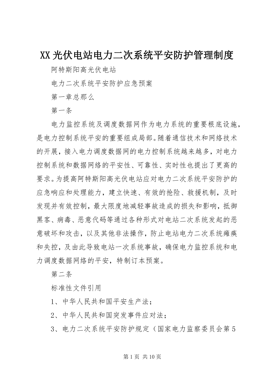 2023年XX光伏电站电力二次系统安全防护管理制度新编.docx_第1页