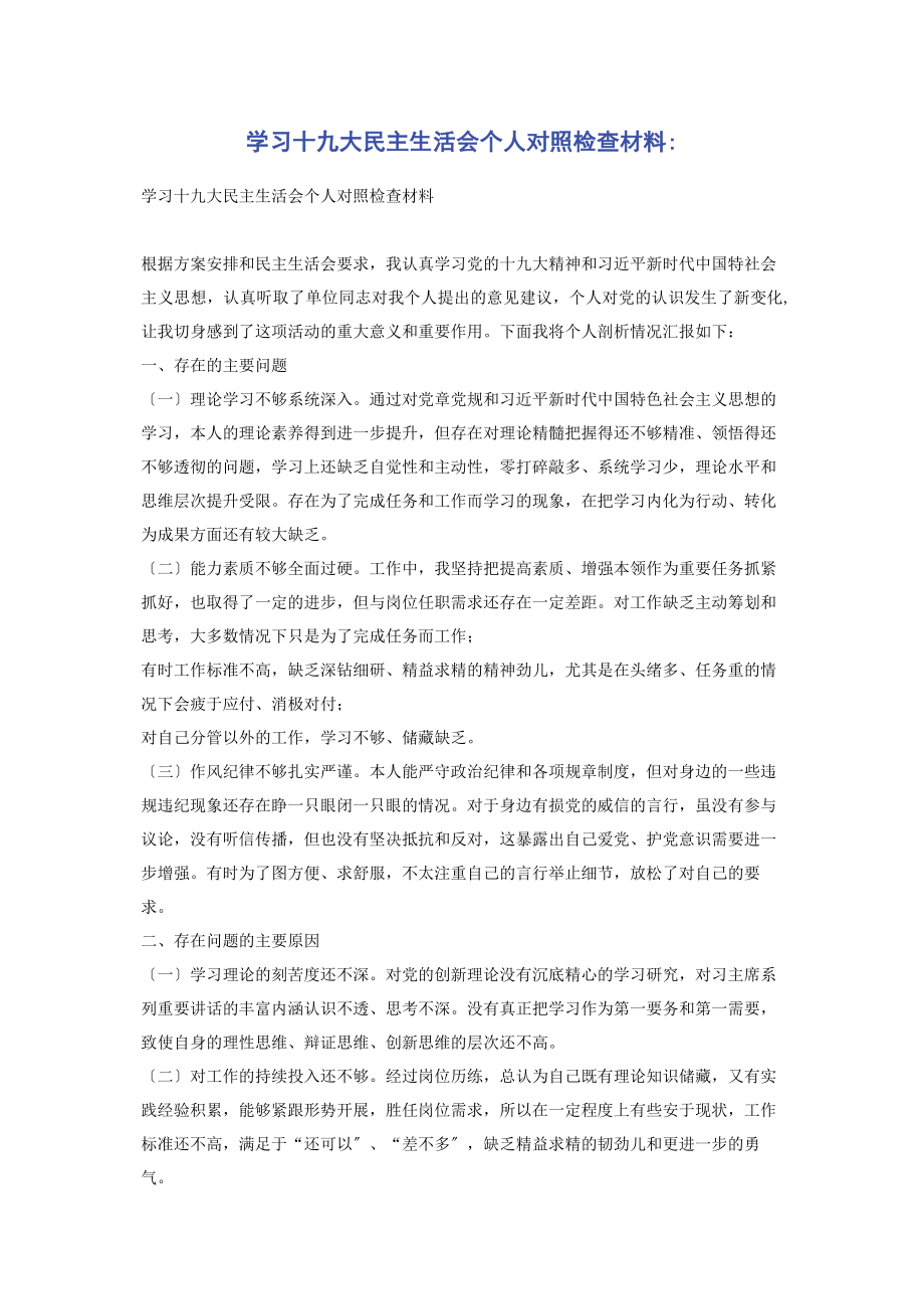 2023年学习十九大民主生活会个人对照检查材料.docx_第1页