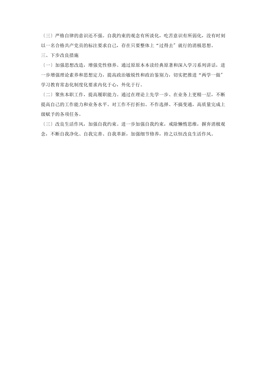 2023年学习十九大民主生活会个人对照检查材料.docx_第2页