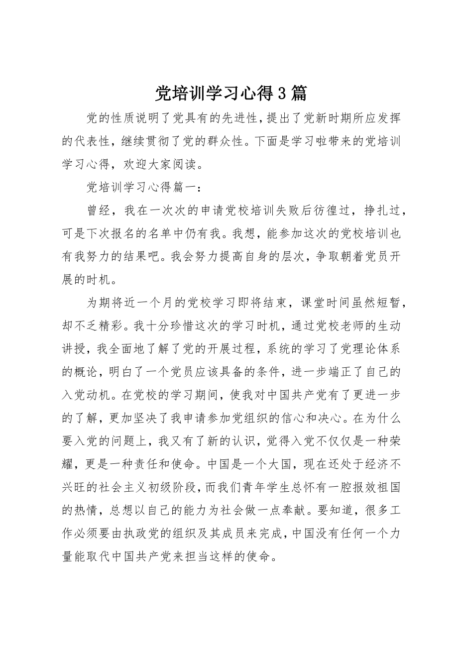 2023年党培训学习心得3篇.docx_第1页