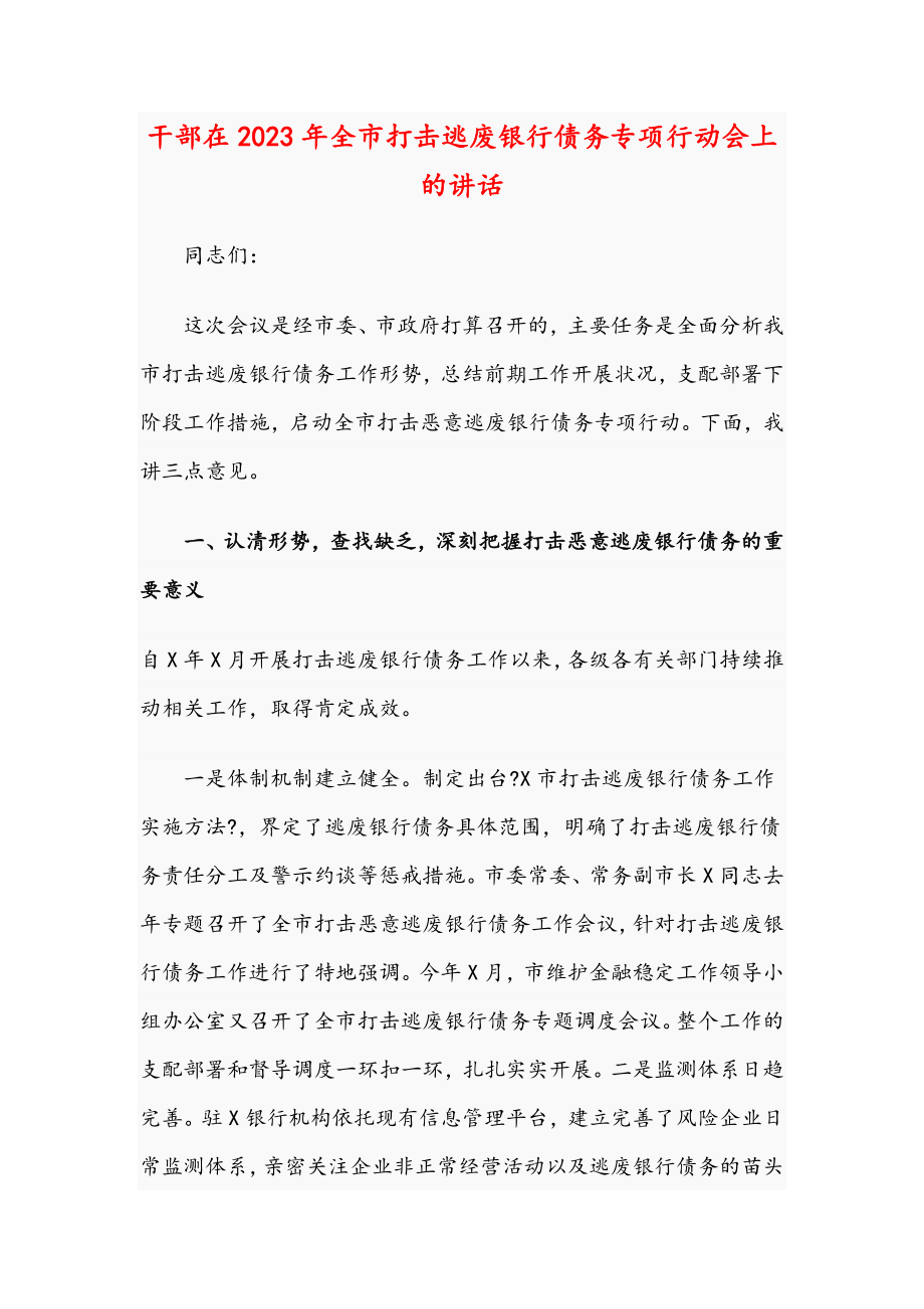 干部在2023年全市打击逃废银行债务专项行动会上的讲话.doc_第1页