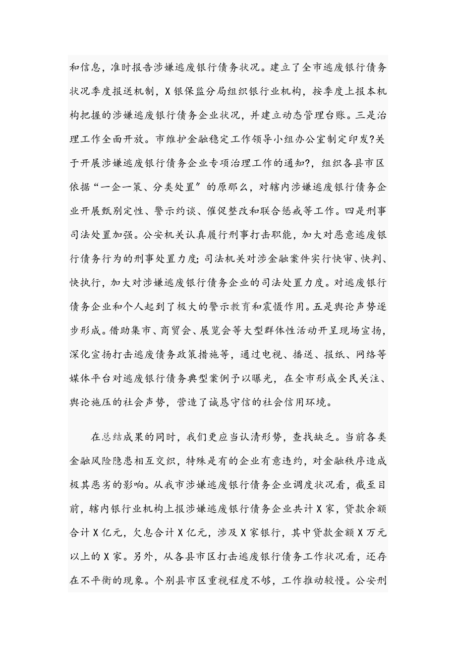 干部在2023年全市打击逃废银行债务专项行动会上的讲话.doc_第2页