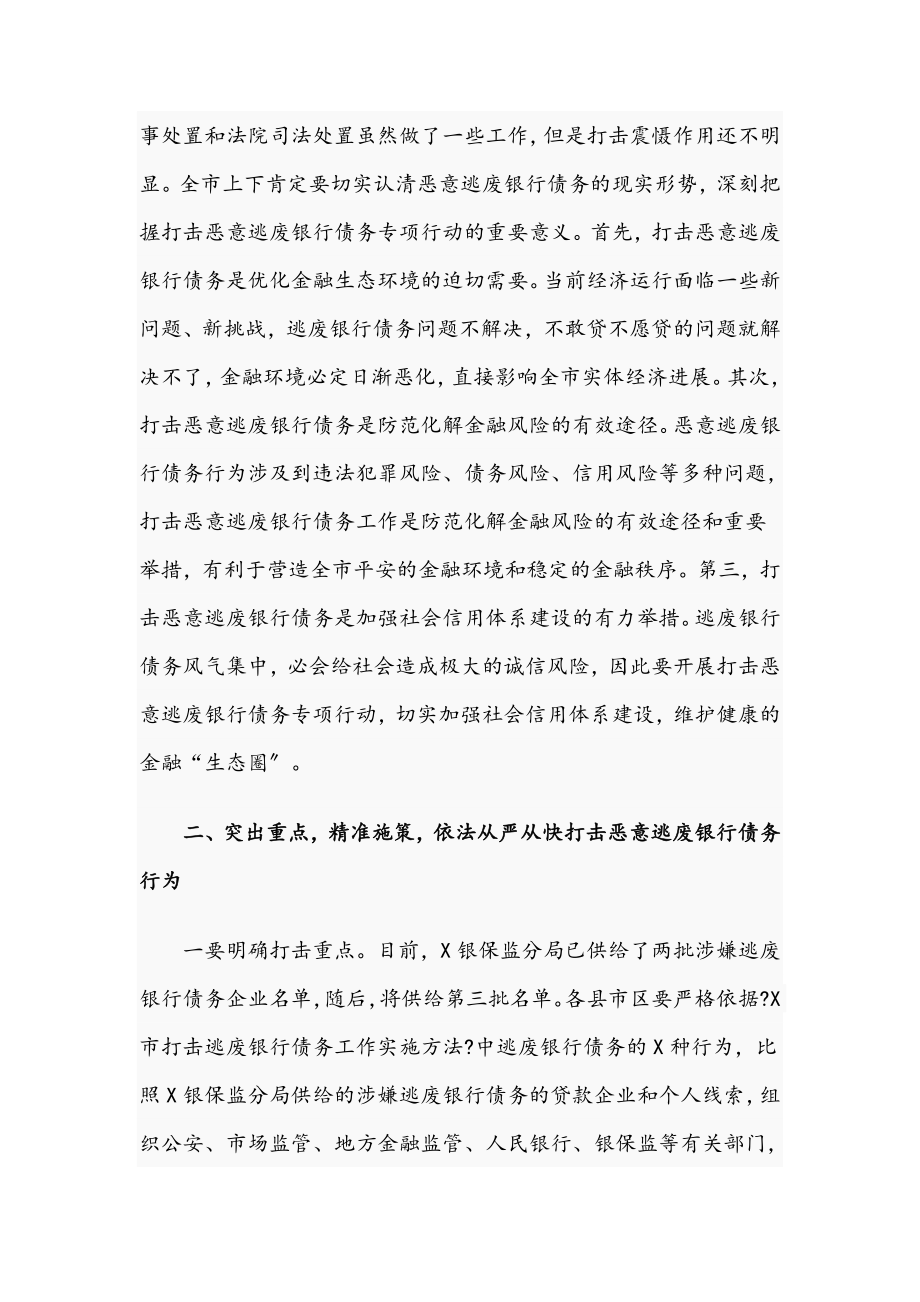 干部在2023年全市打击逃废银行债务专项行动会上的讲话.doc_第3页