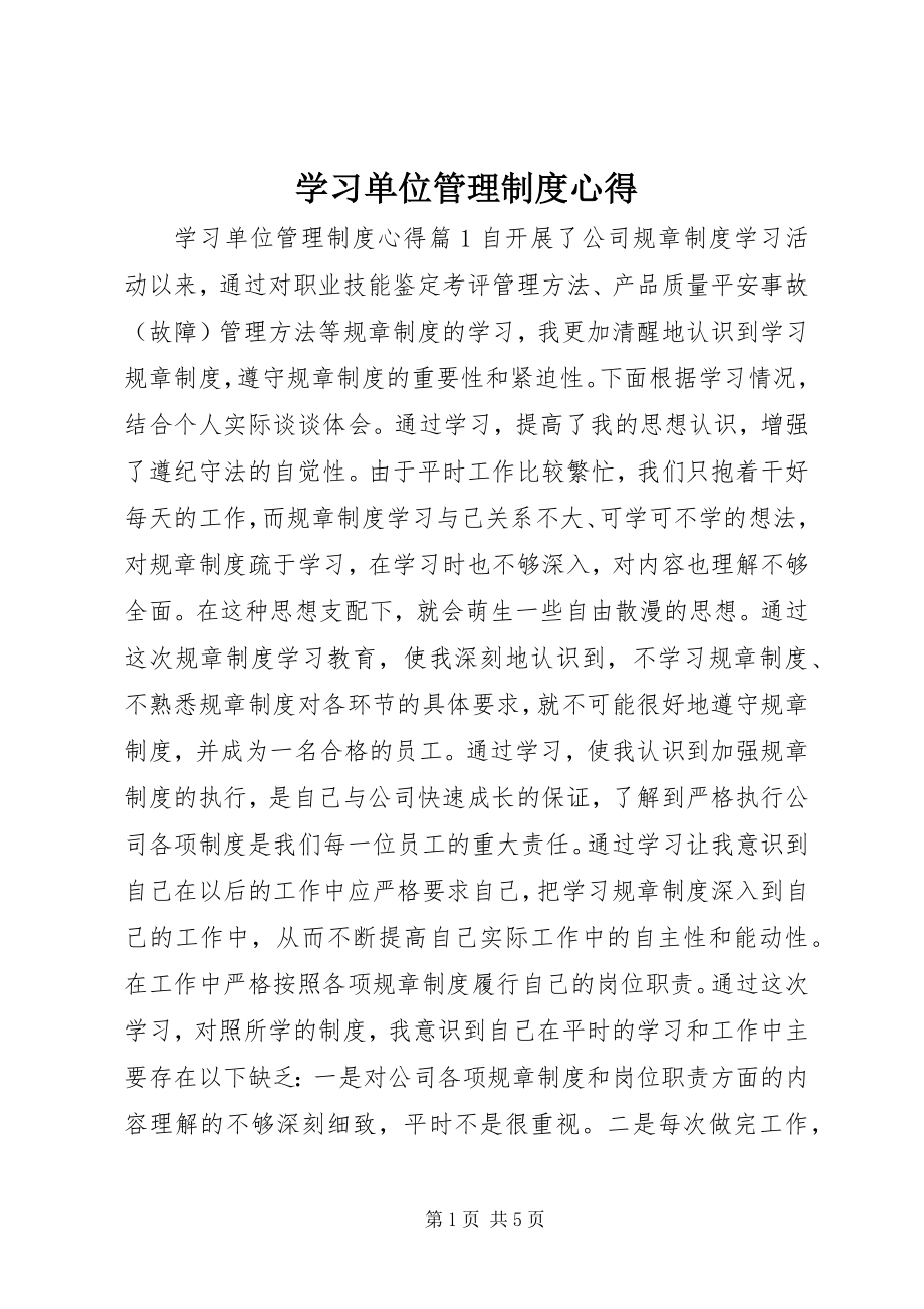 2023年学习单位管理制度心得.docx_第1页