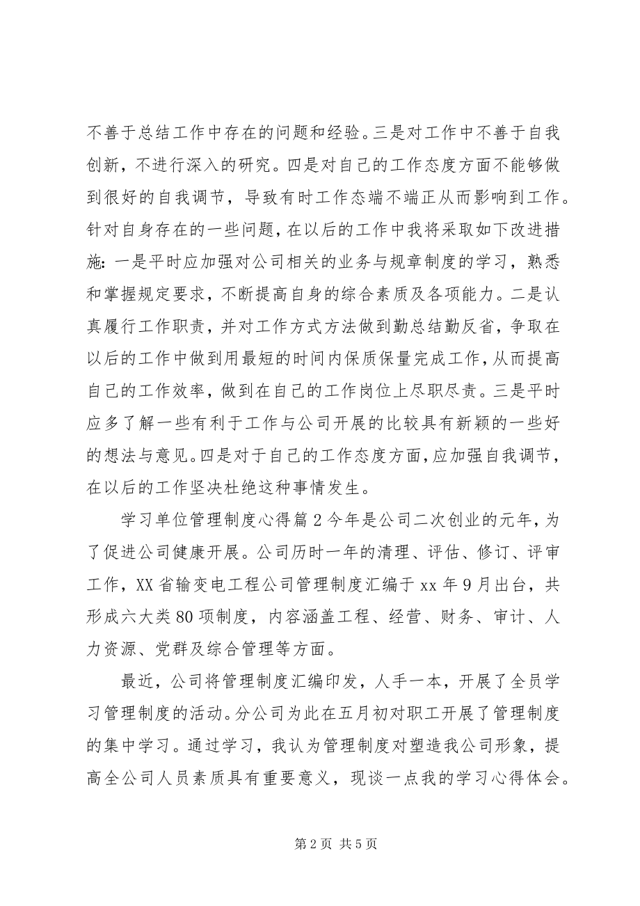 2023年学习单位管理制度心得.docx_第2页