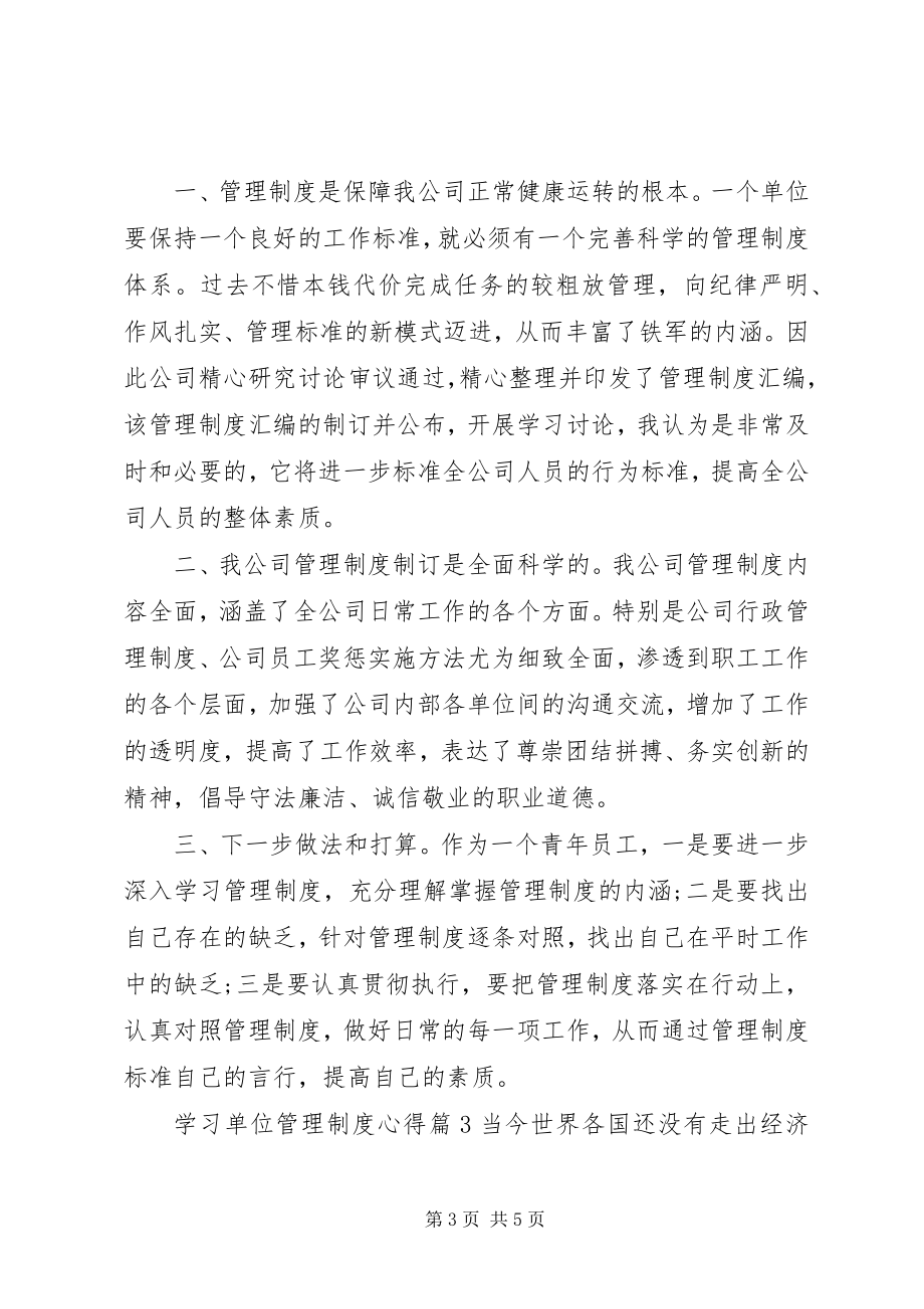 2023年学习单位管理制度心得.docx_第3页