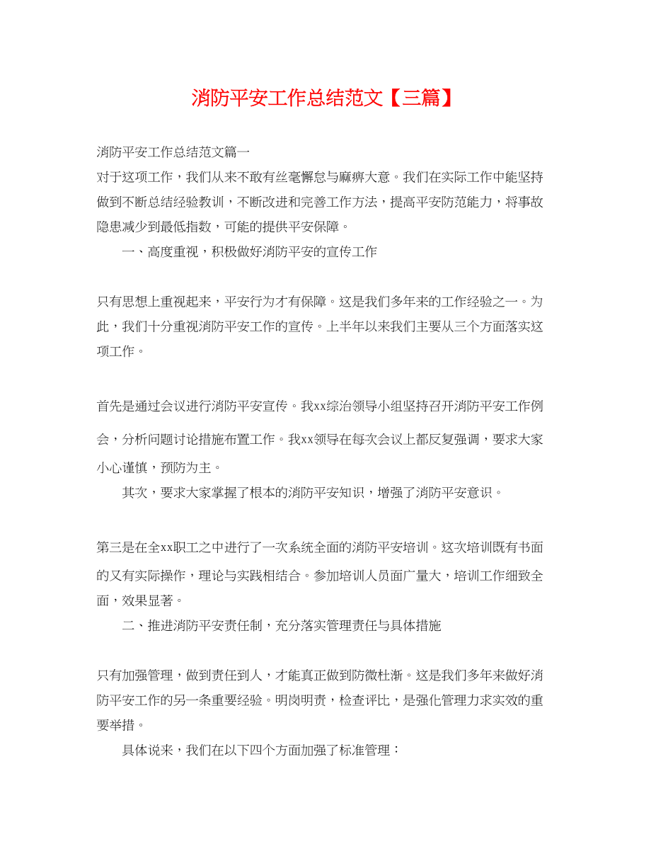 2023年消防安全工作总结三篇.docx_第1页