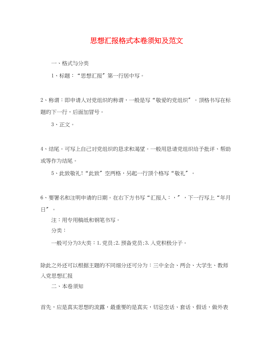 2023年思想汇报格式注意事项及.docx_第1页