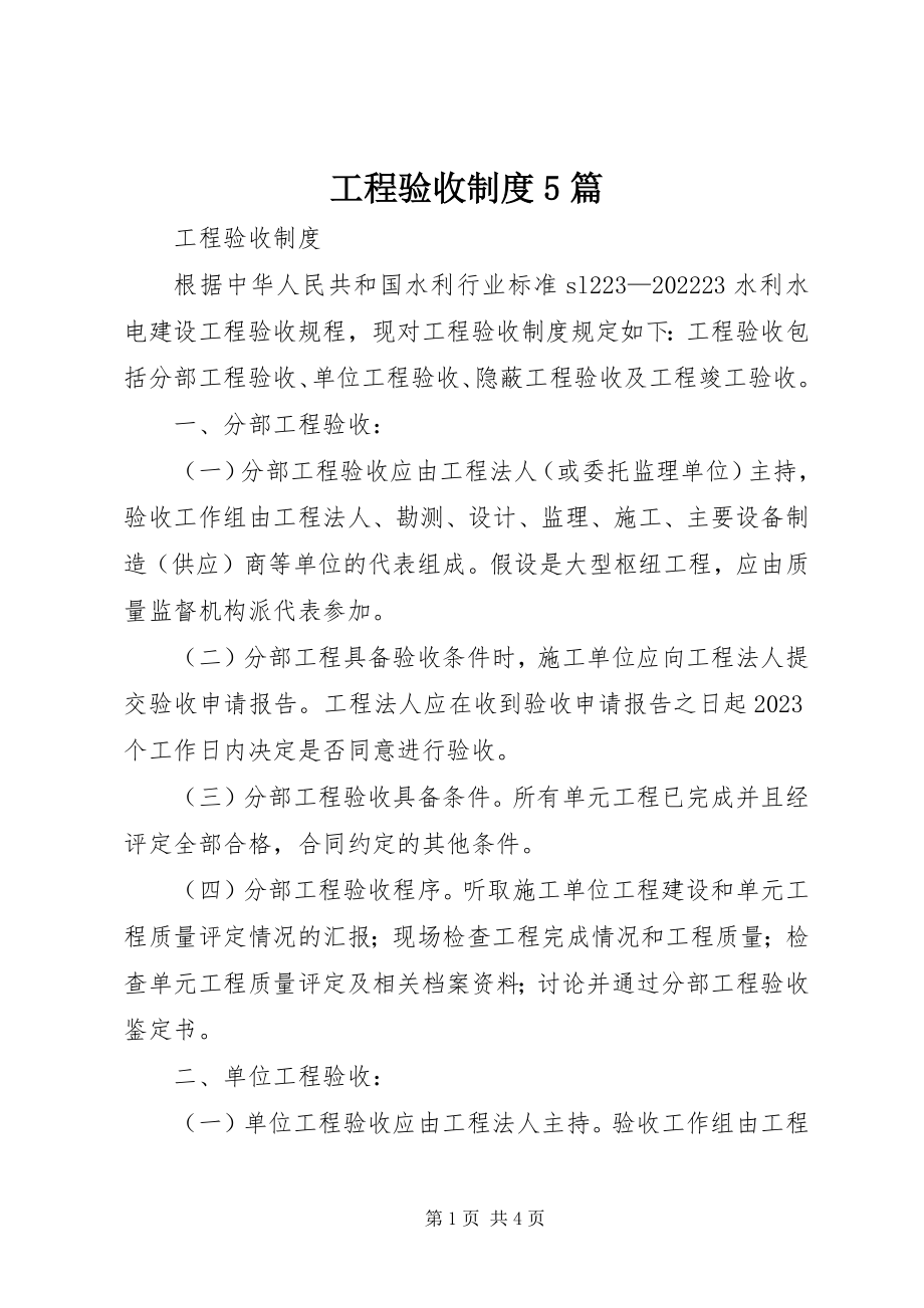 2023年工程验收制度5篇.docx_第1页