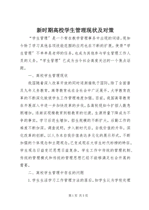 2023年新时期高校学生管理现状及对策.docx