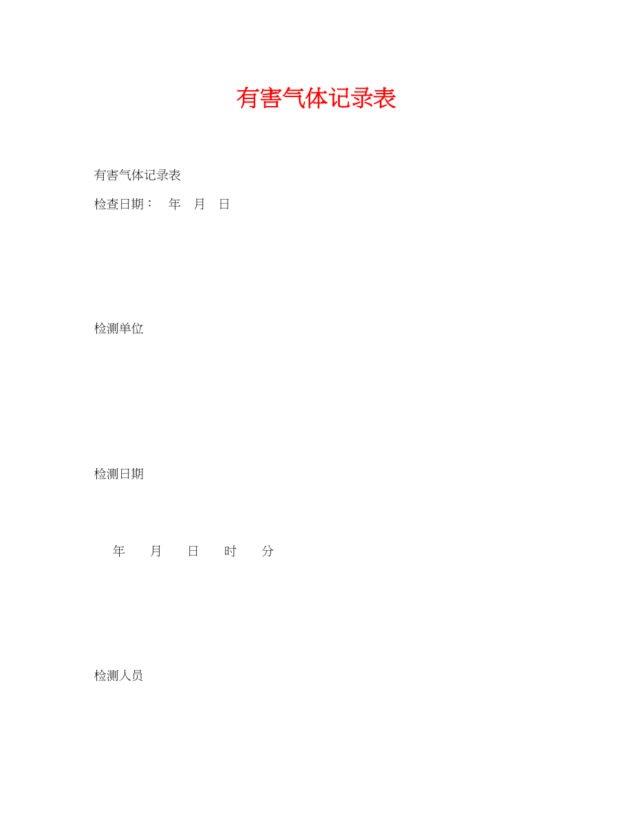 2023年《安全管理资料》之有害气体记录表.docx_第1页