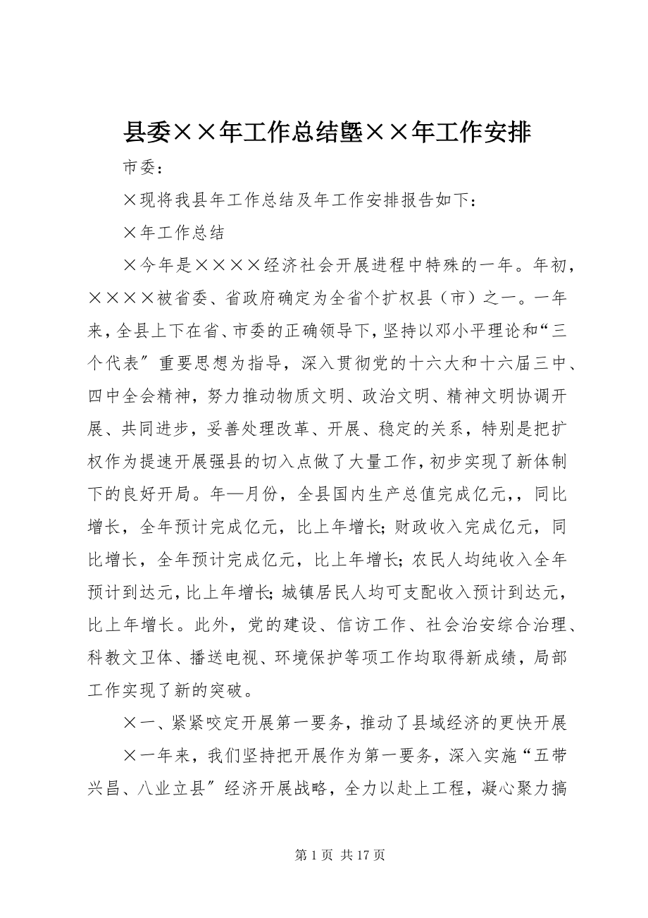 2023年县委工作总结墍工作安排2.docx_第1页