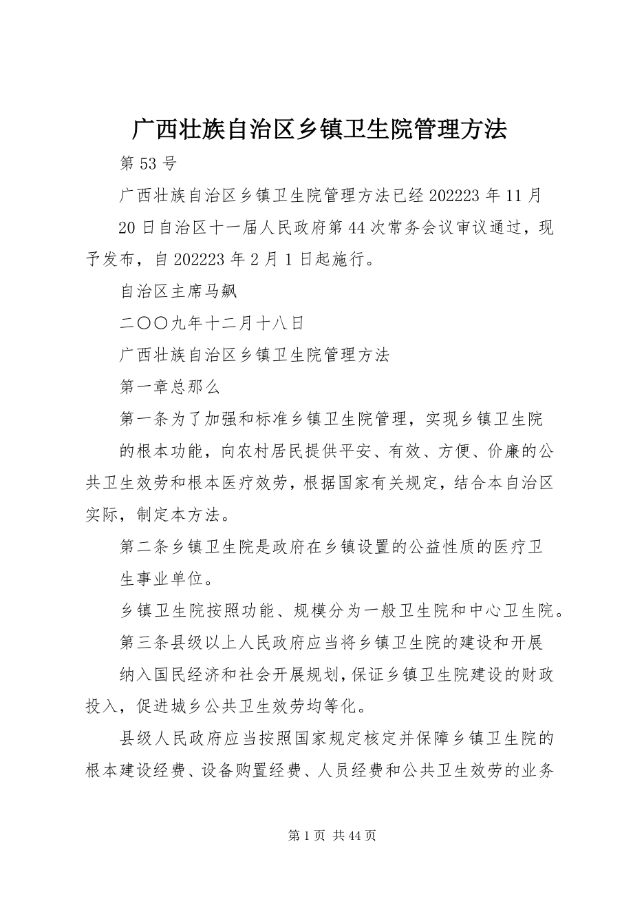 2023年广西壮族自治区乡镇卫生院管理办法.docx_第1页