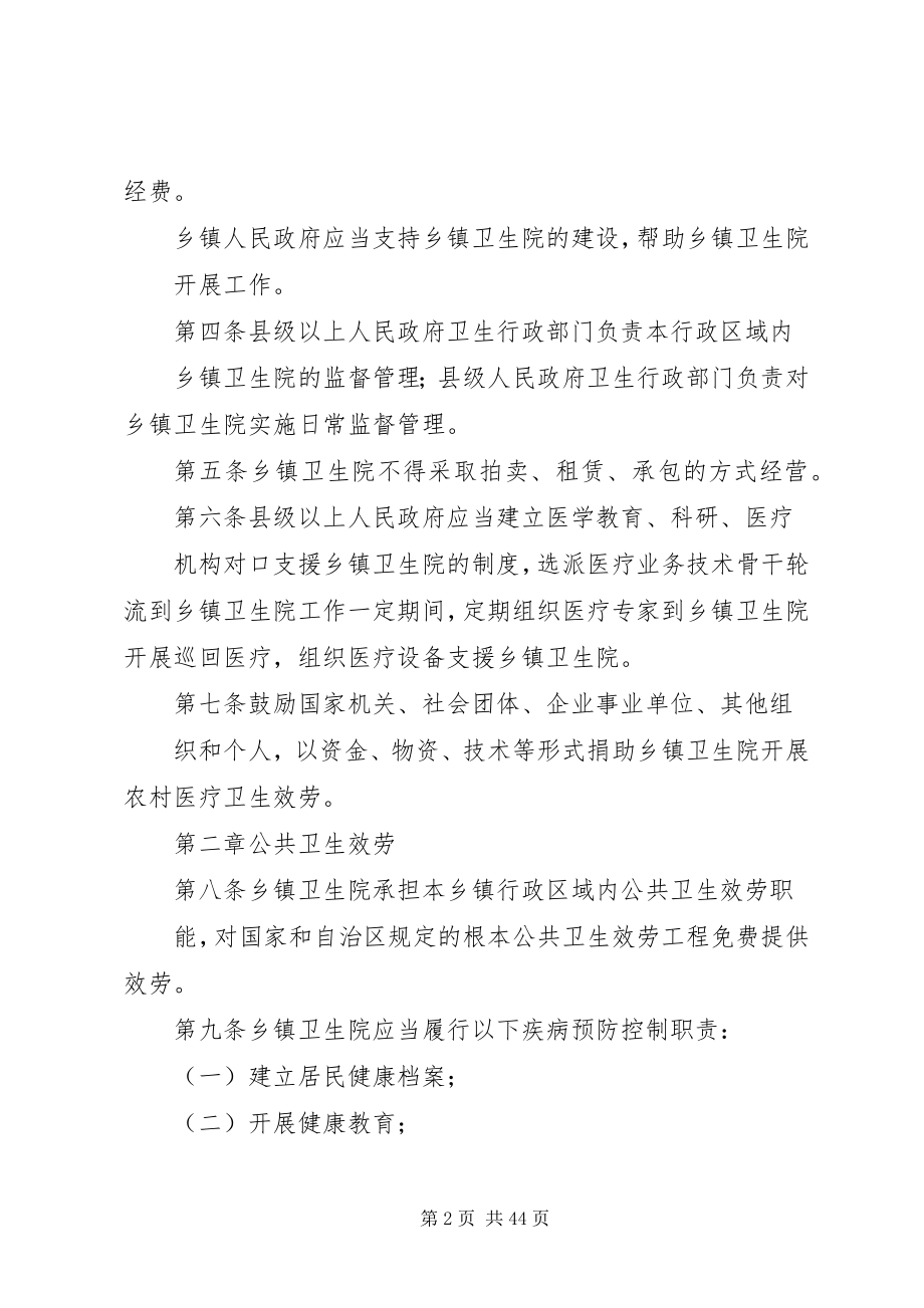 2023年广西壮族自治区乡镇卫生院管理办法.docx_第2页