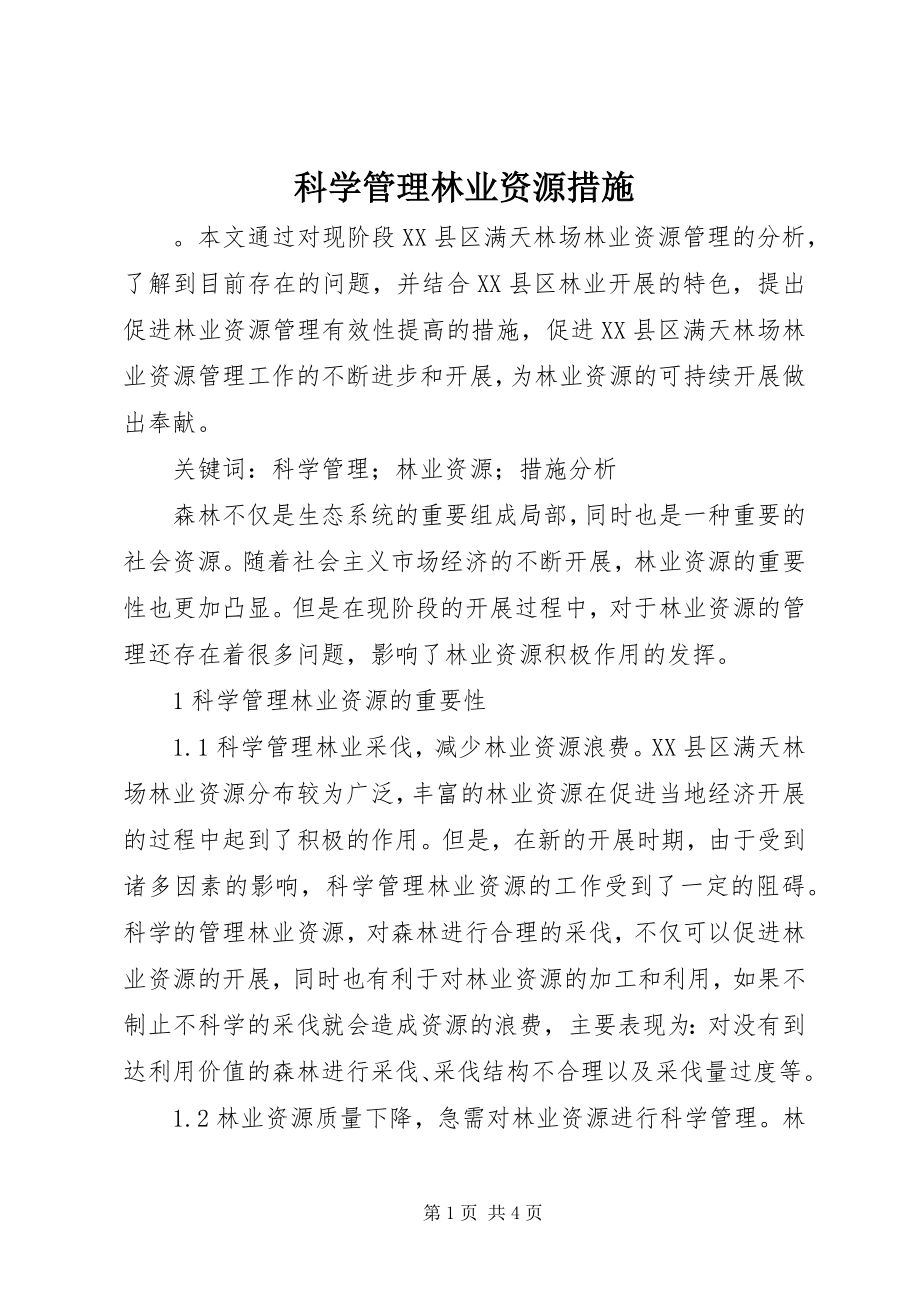 2023年科学管理林业资源措施.docx_第1页