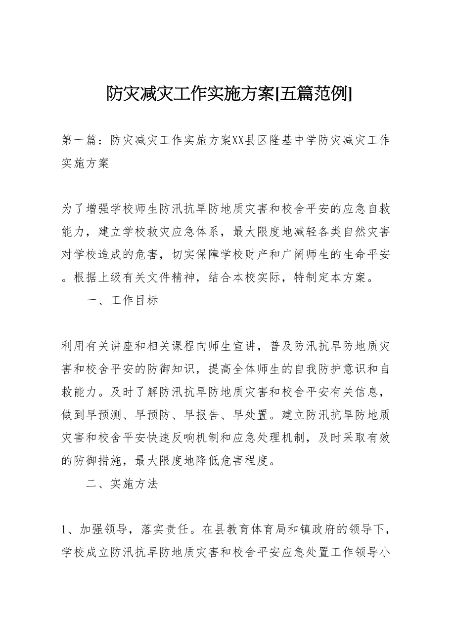 2023年防灾减灾工作实施方案[五篇范例].doc_第1页