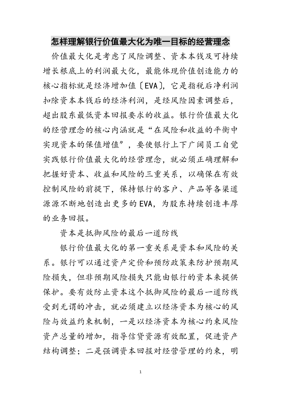 2023年怎样理解银行价值最大化为唯一目标的经营理念范文.doc_第1页