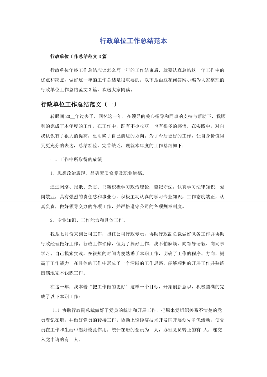 2023年行政单位工作总结范本.docx_第1页