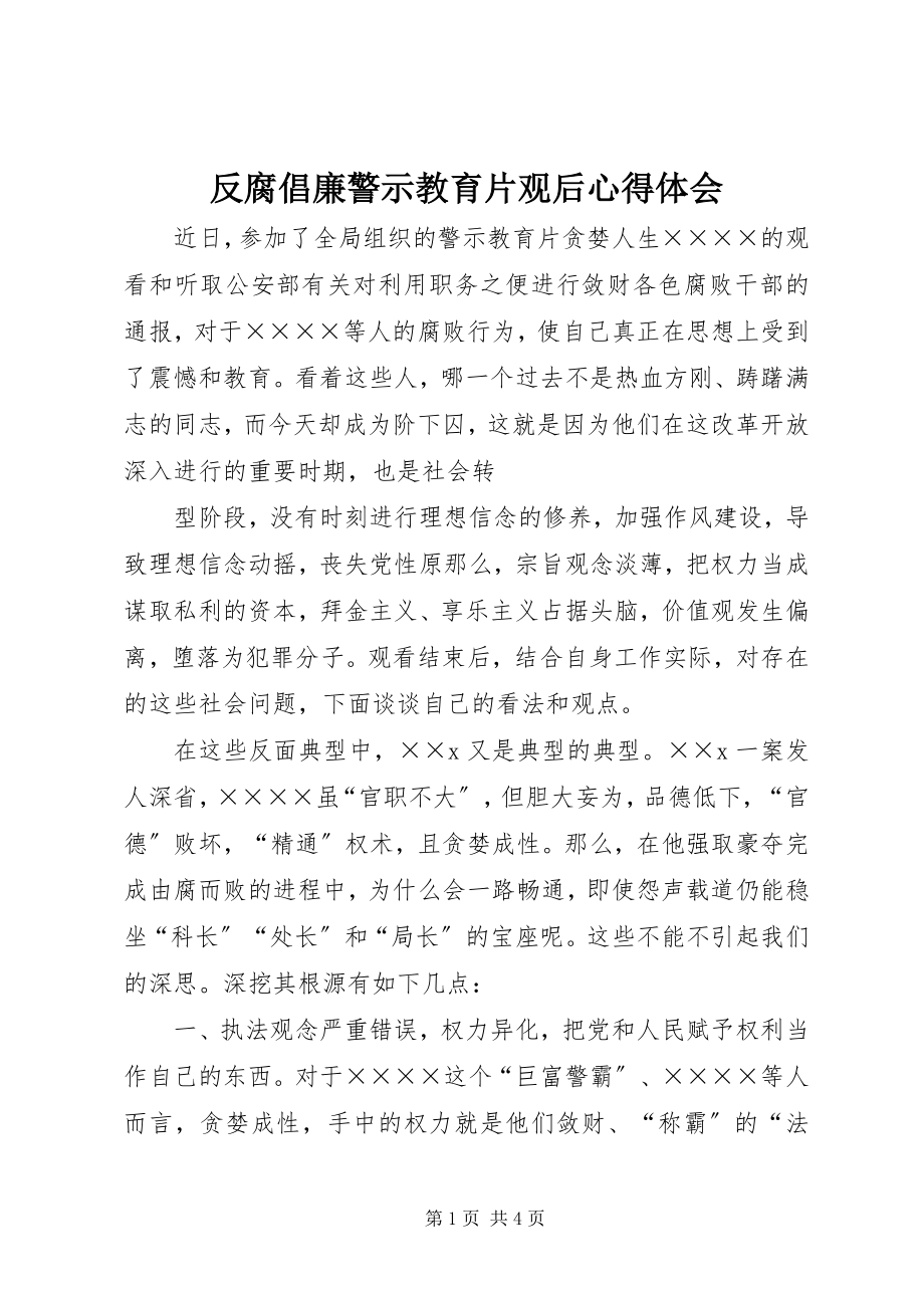 2023年反腐倡廉警示教育片观后心得体会.docx_第1页