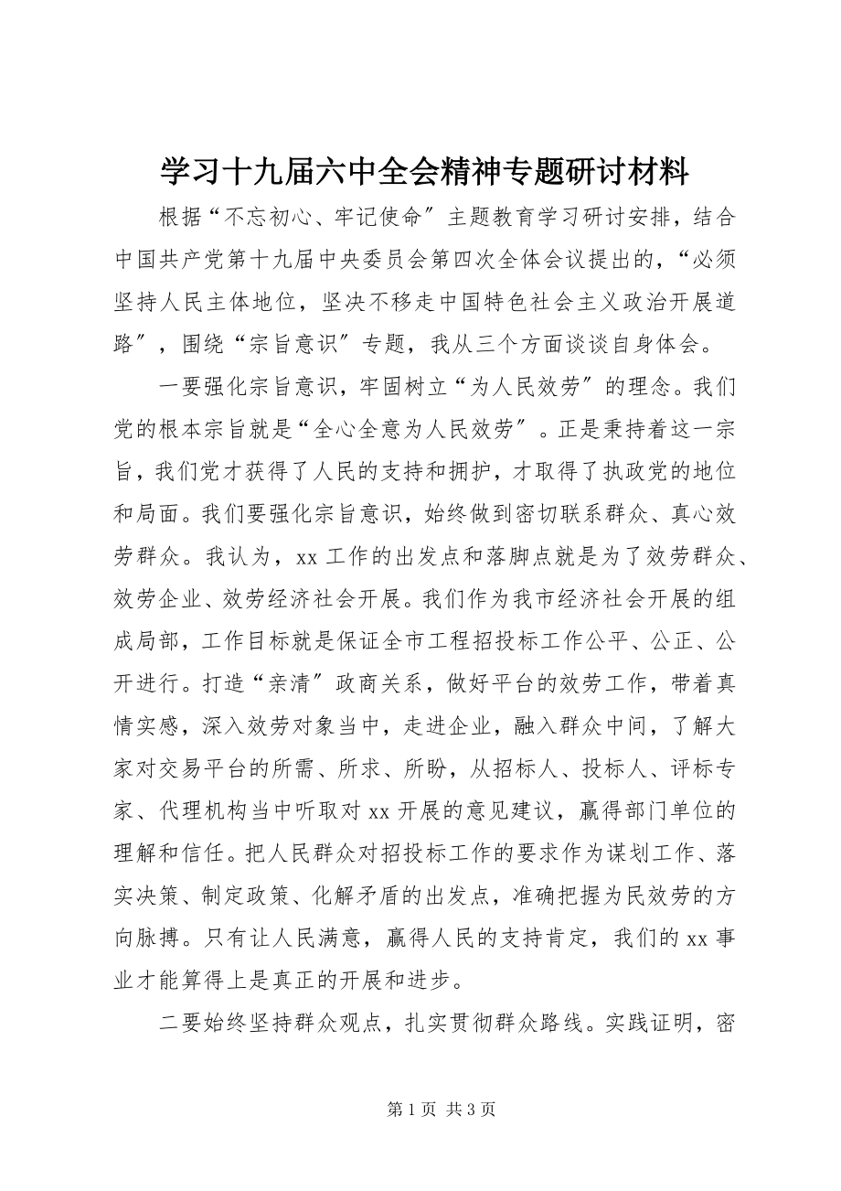 2023年学习十九届四中全会精神专题研讨材料.docx_第1页