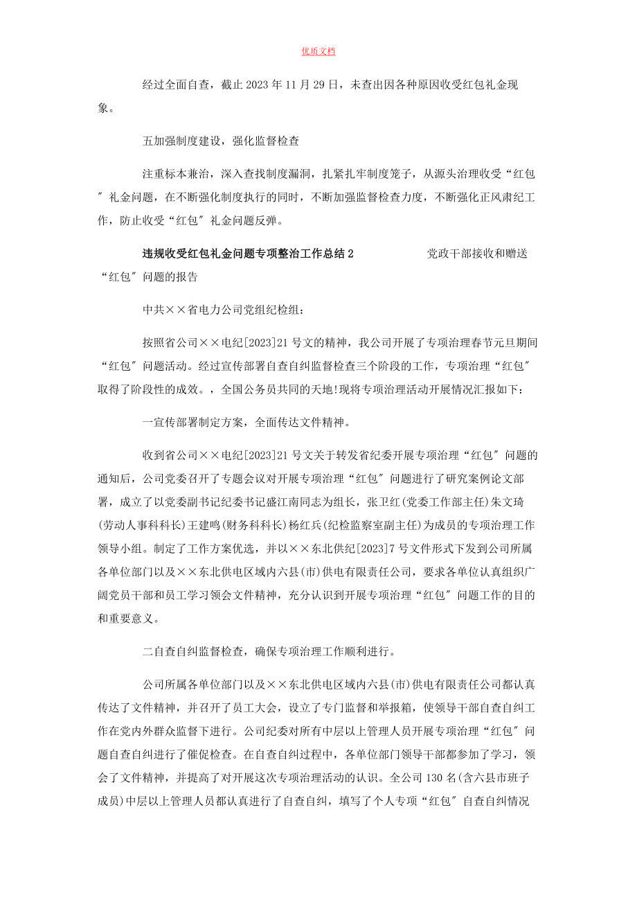 2023年违规收受红包礼金问题专项整治工作总结4篇.docx_第2页