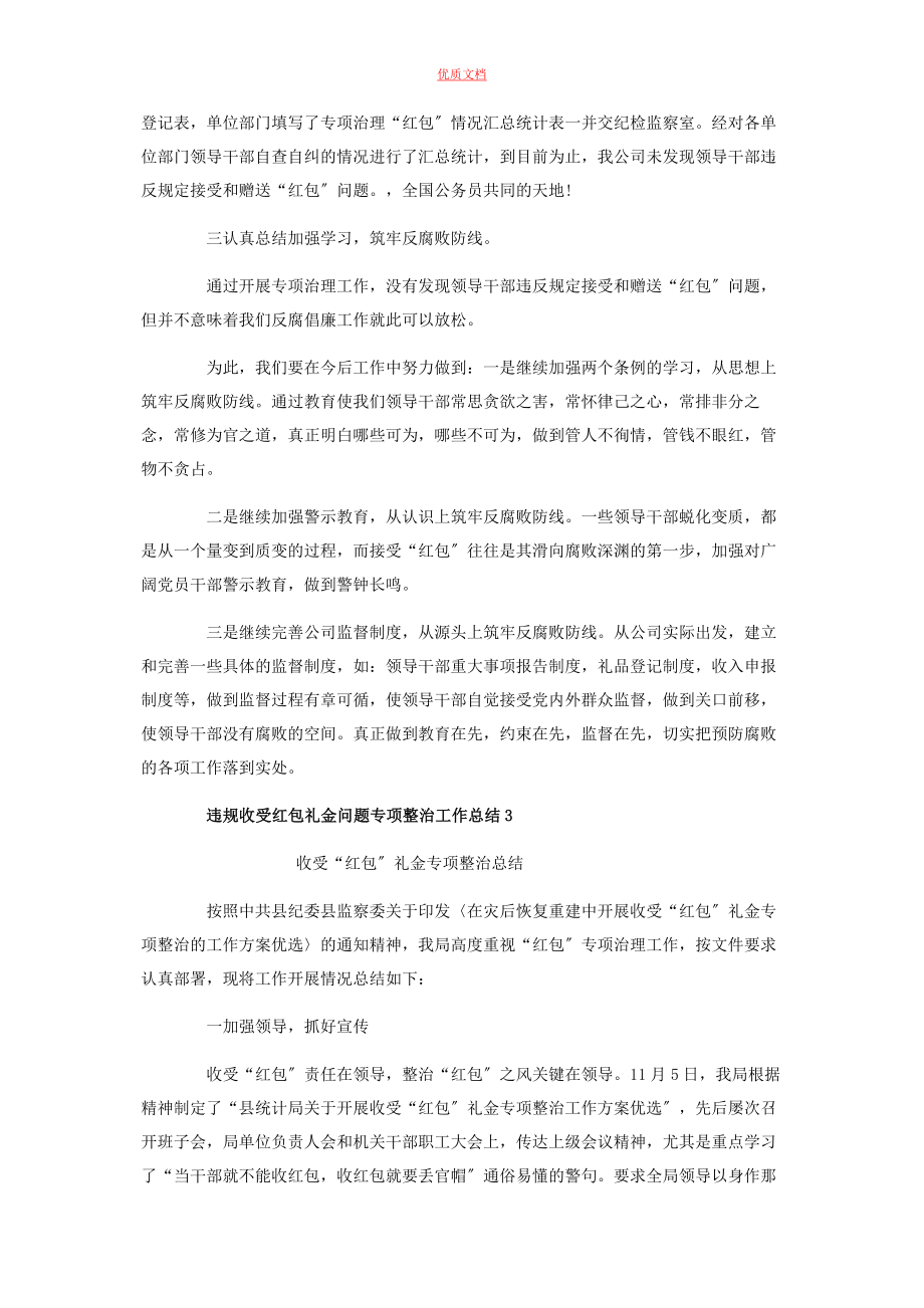 2023年违规收受红包礼金问题专项整治工作总结4篇.docx_第3页