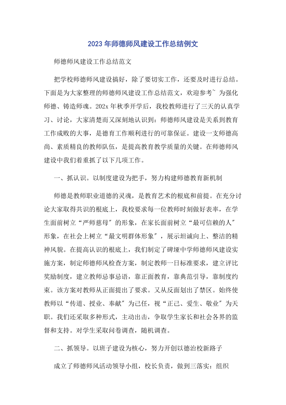 2023年师德师风建设工作总结例文.docx_第1页