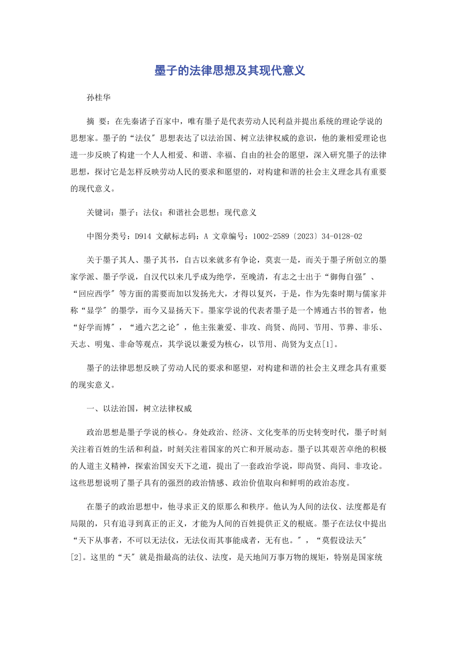 2023年墨子的法律思想及其现代意义.docx_第1页