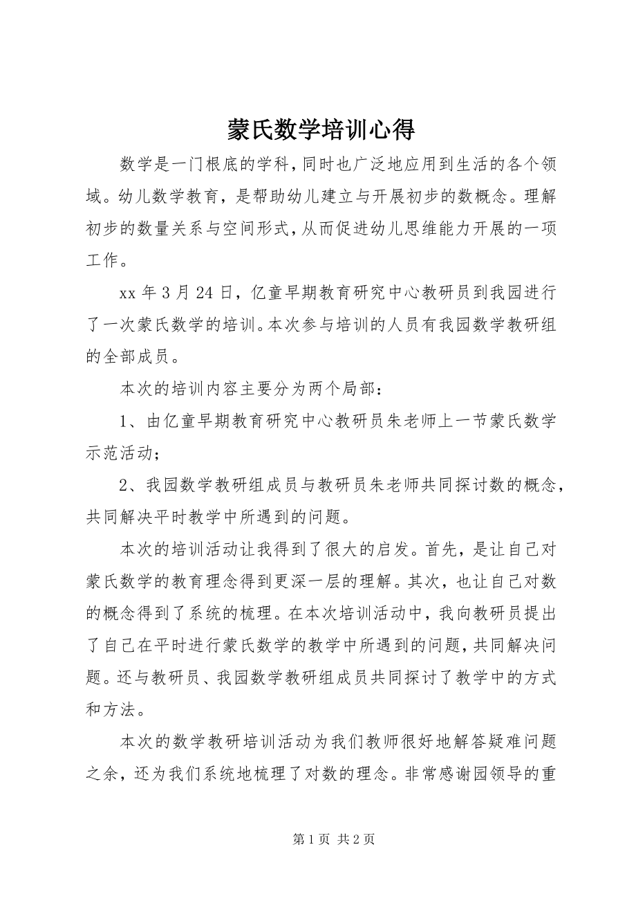 2023年《蒙氏数学》培训心得.docx_第1页