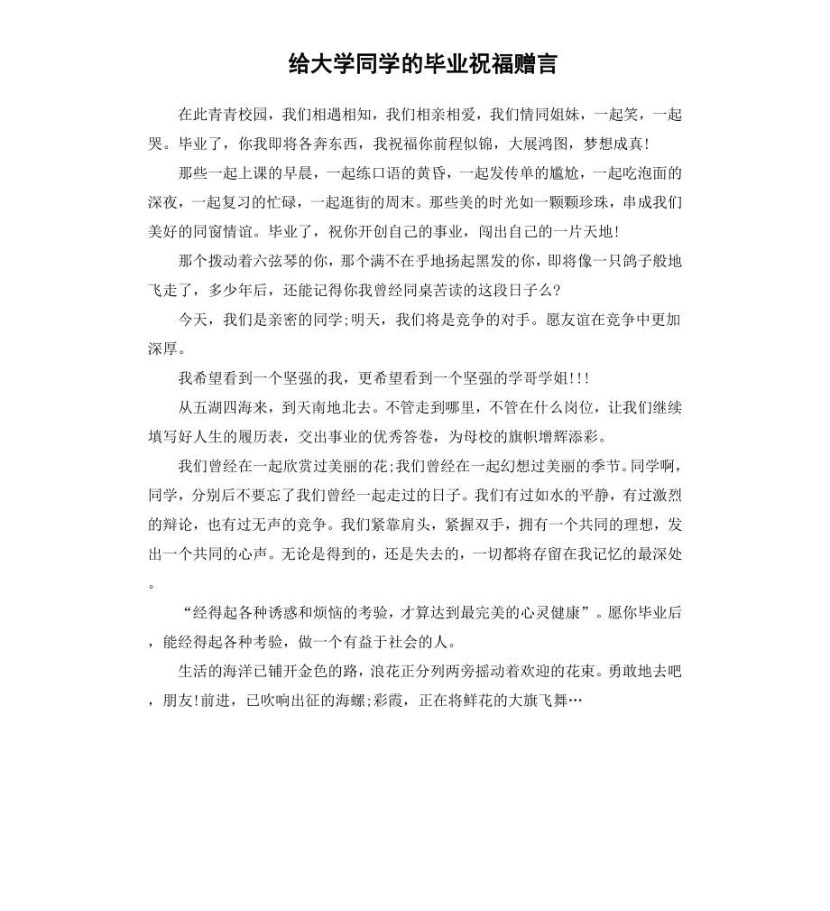 给大学同学的毕业祝福赠言.docx_第1页