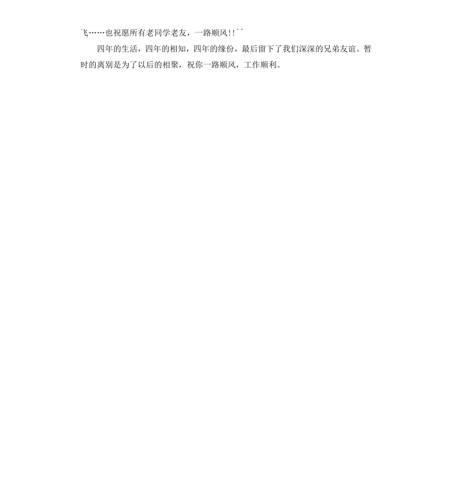 给大学同学的毕业祝福赠言.docx_第3页