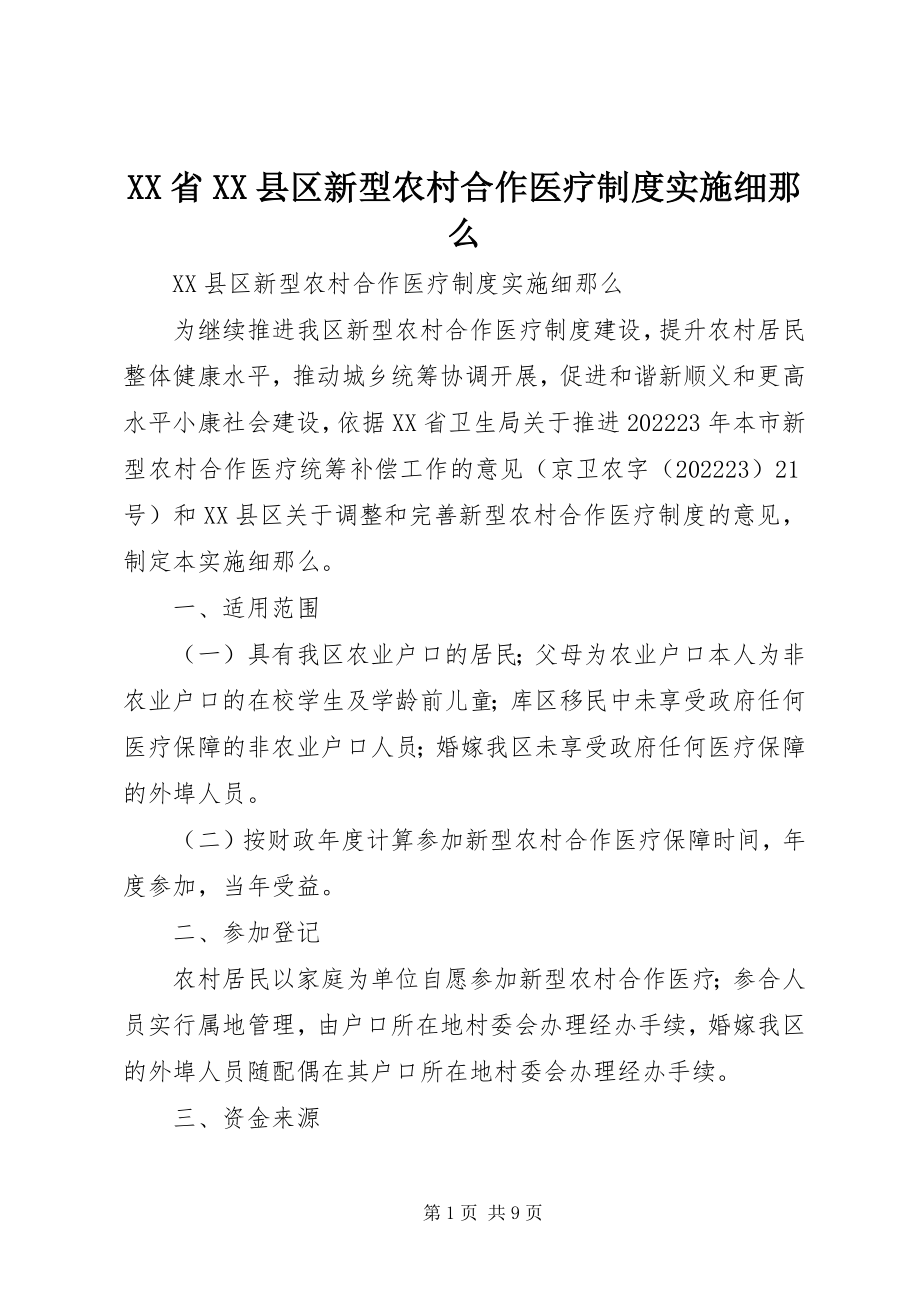 2023年XX省XX县区新型农村合作医疗制度实施细则新编.docx_第1页