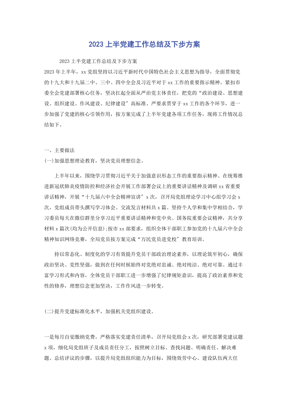 2023年上半党建工作总结及下步计划.docx_第1页