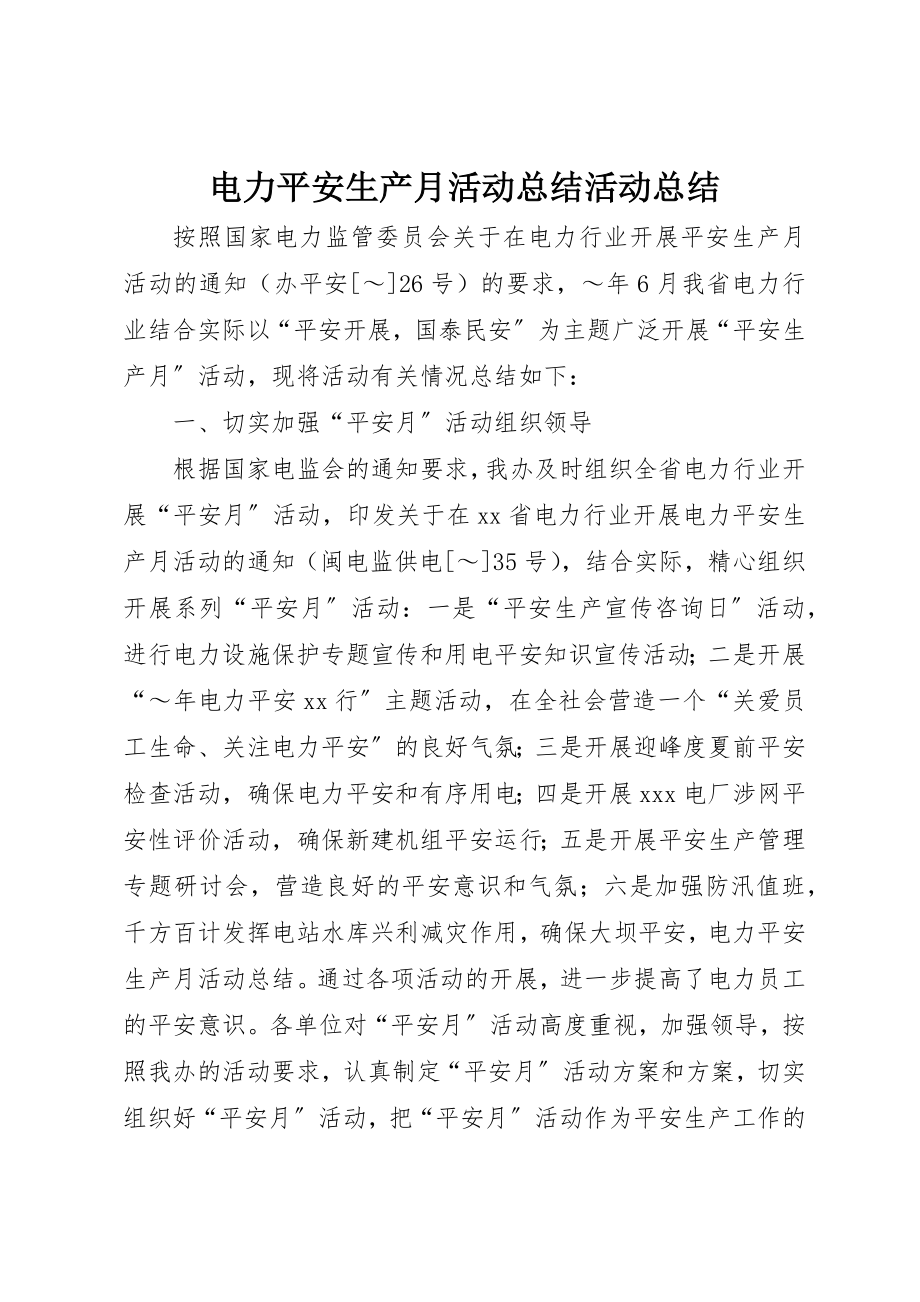 2023年电力安全生产月活动总结活动总结新编.docx_第1页