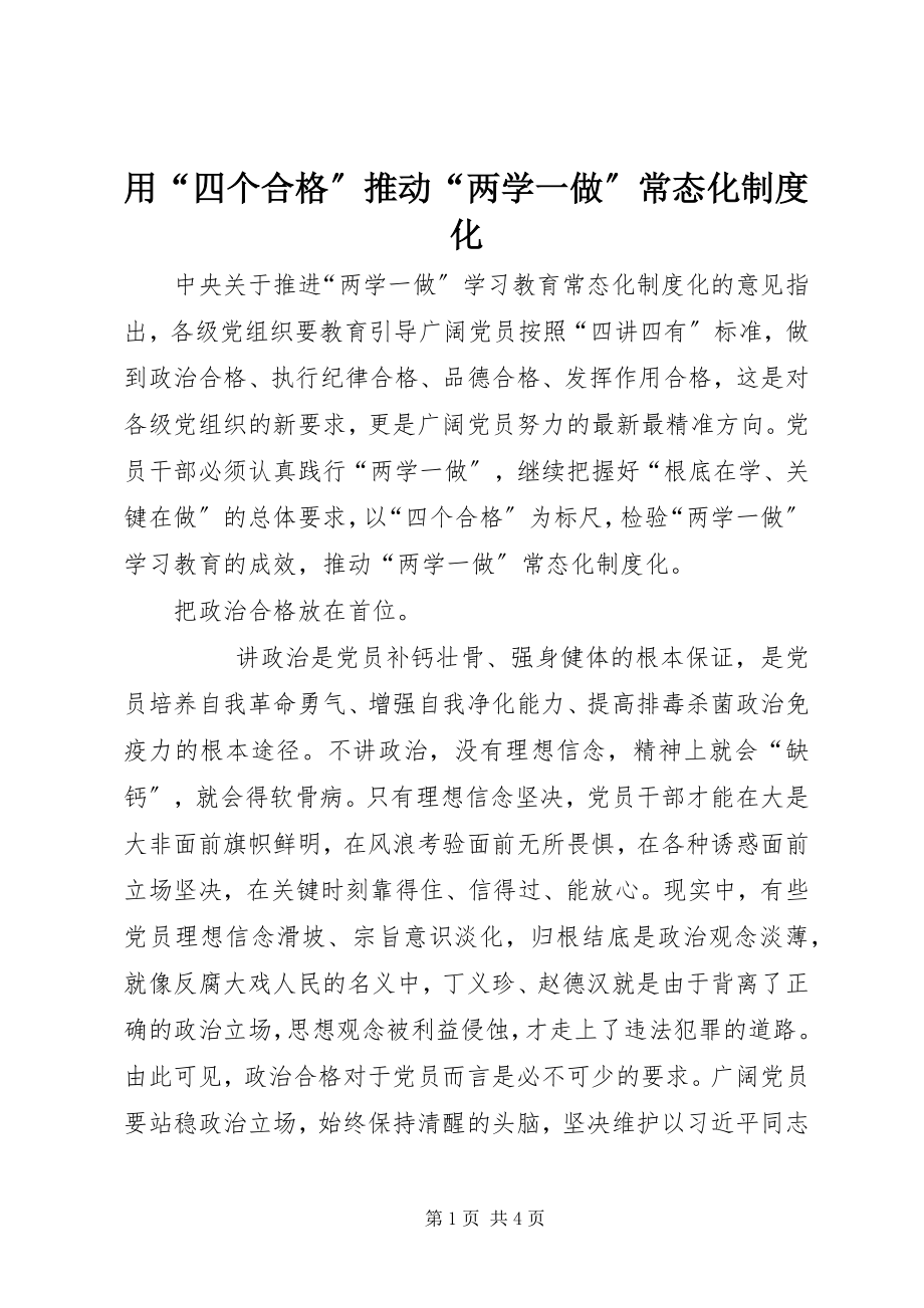 2023年用“四个合格”推动“两学一做”常态化制度化.docx_第1页