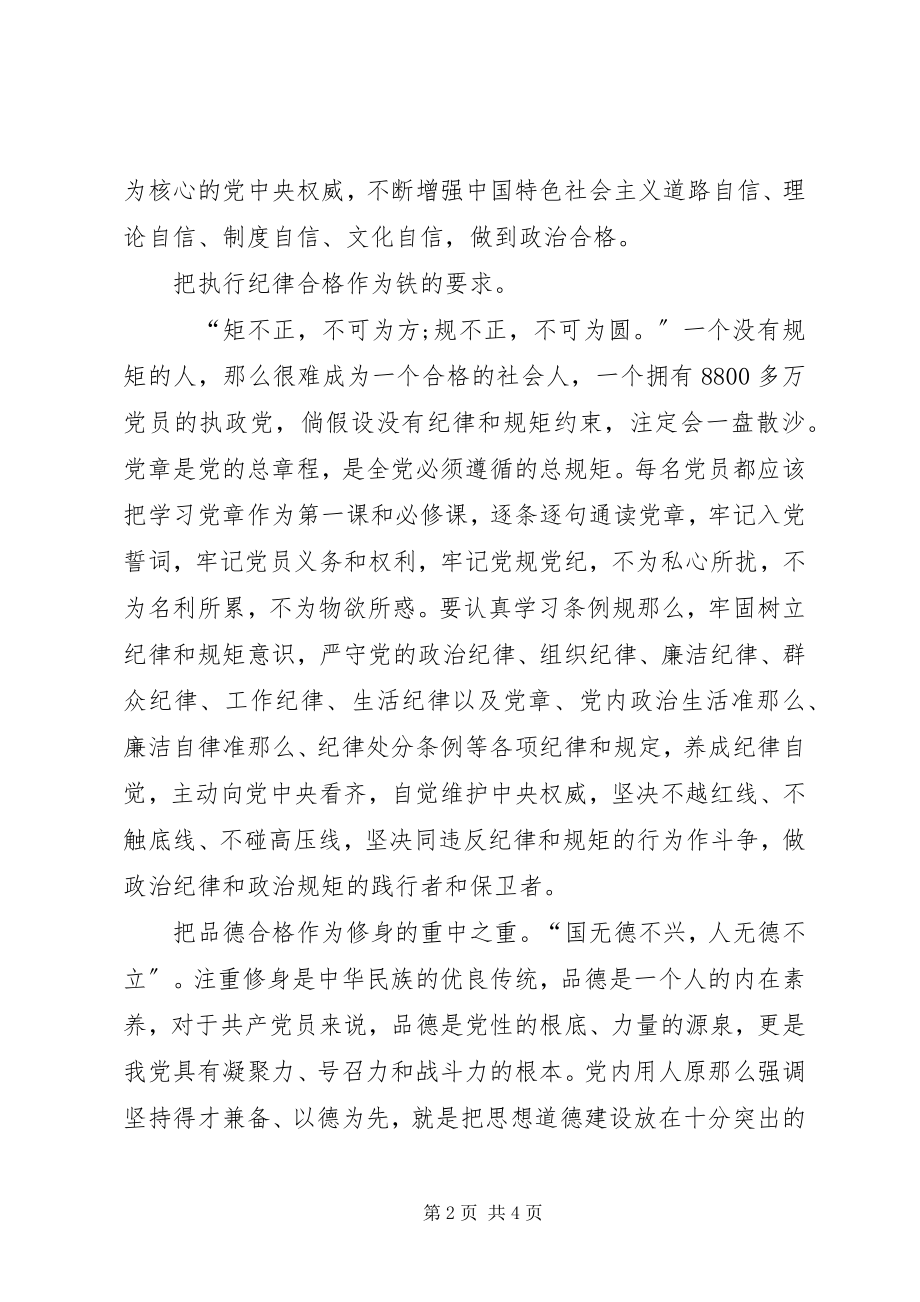 2023年用“四个合格”推动“两学一做”常态化制度化.docx_第2页