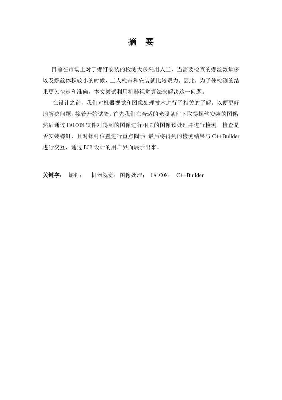 基于HALCON的螺钉安装检测工程管理专业.doc_第1页