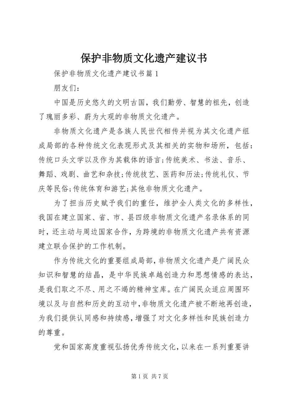 2023年保护非物质文化遗产倡议书新编.docx_第1页