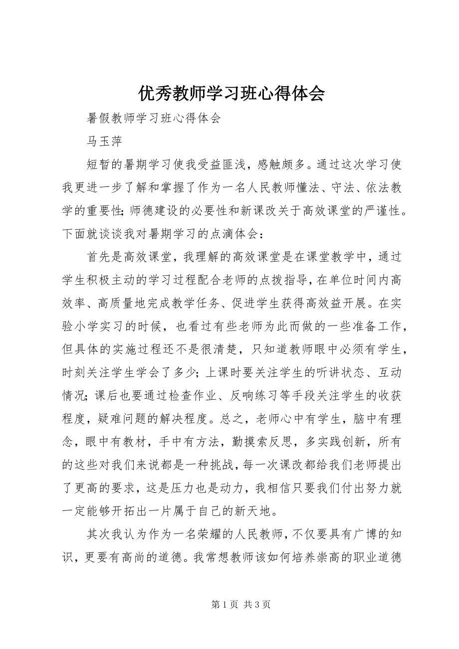 2023年优秀教师学习班心得体会.docx_第1页