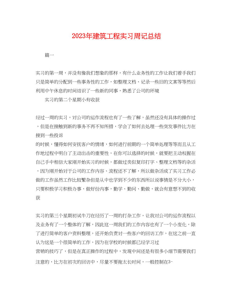 2023年建筑工程实习周记总结.docx_第1页