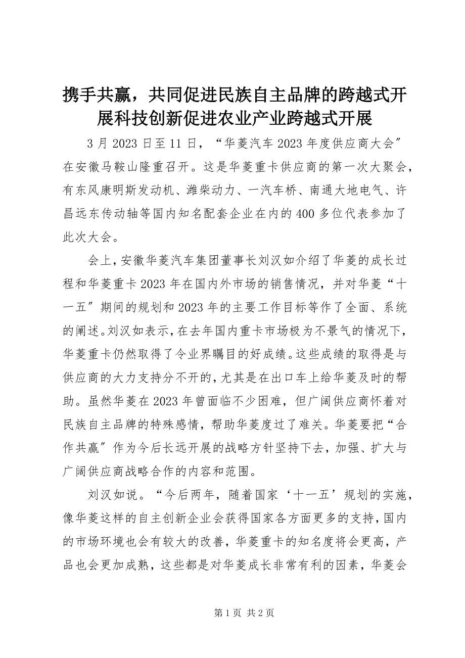 2023年携手共赢共同促进民族自主品牌的跨越式发展科技创新促进农业产业跨越式发展.docx_第1页