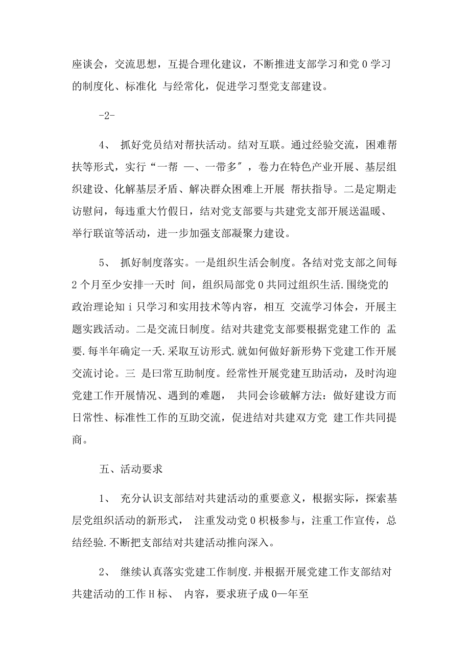 2023年党支部共建活动具体方案.docx_第3页