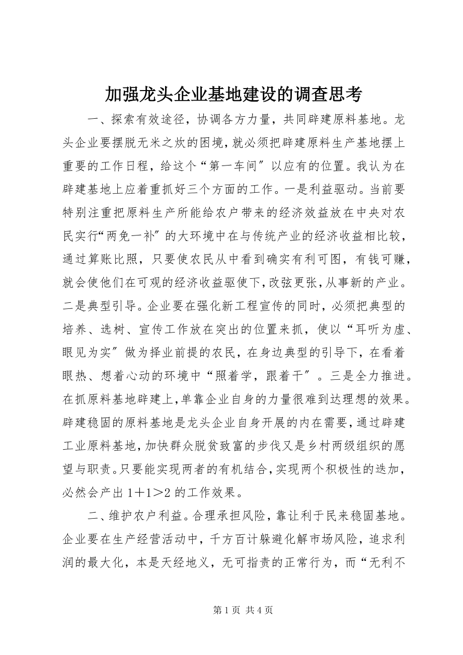 2023年加强龙头企业基地建设的调查思考.docx_第1页