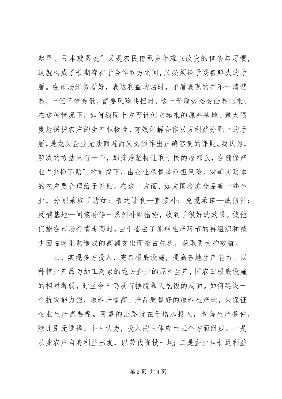 2023年加强龙头企业基地建设的调查思考.docx_第2页